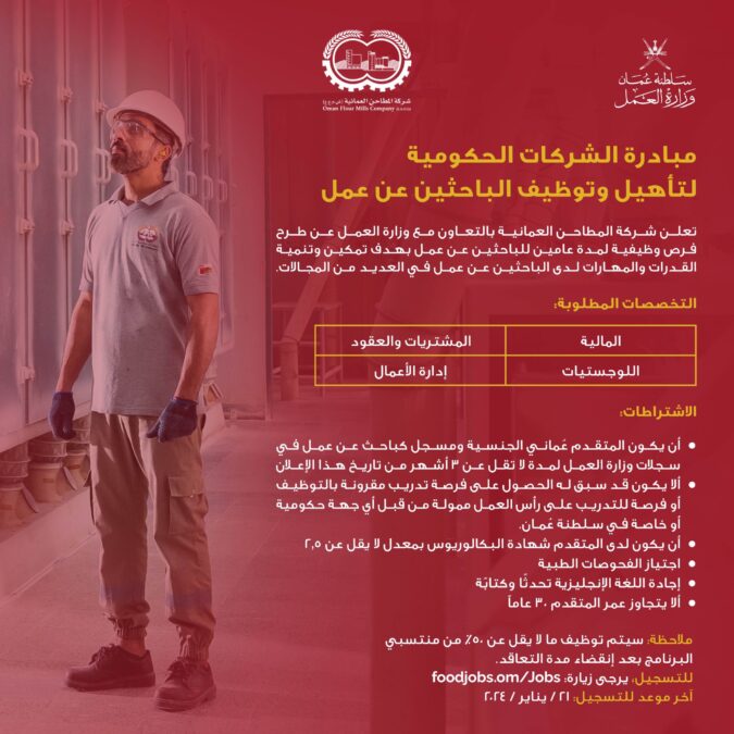 شركة المطاحن العمانية تعلن وظائف شاغرة 2 IMG 3146