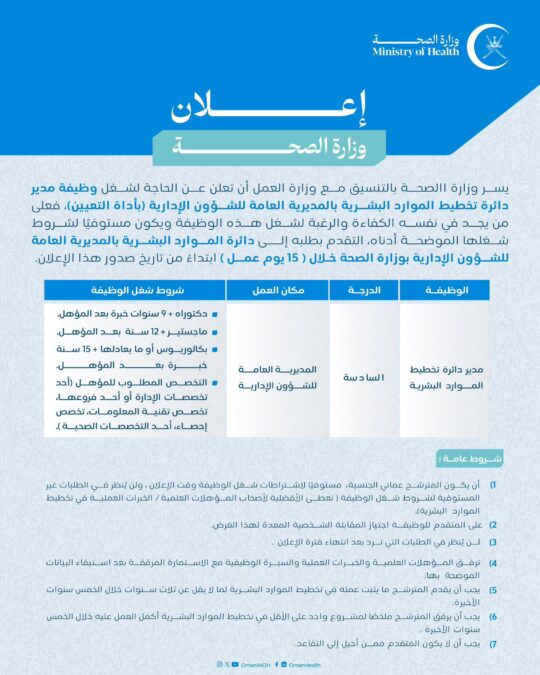 وزارة الصحة تعلن وظيفة شاغرة 2 IMG 3295