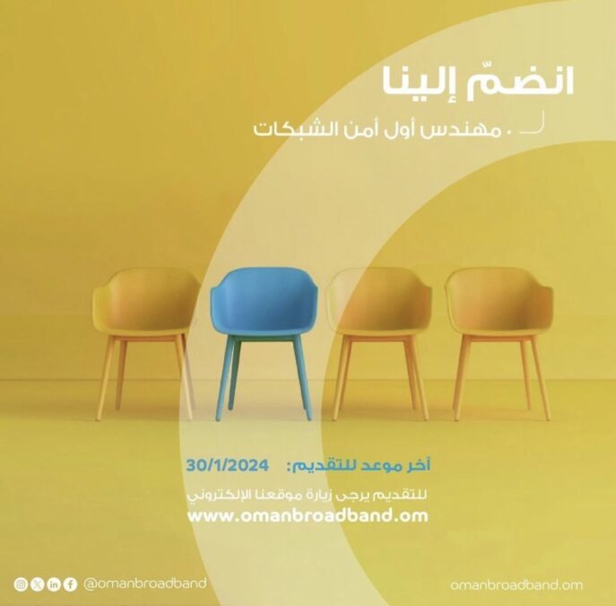 الشركة العمانية للنطاق العريض تعلن وظيفة شاغرة 2 IMG 3323