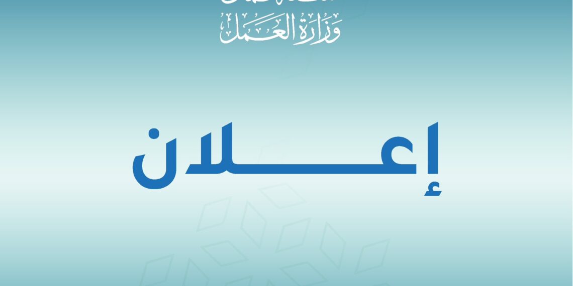 وزارة العمل تعلن فرص عمل بالقطاع الخاص في ظفار
