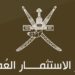 جهاز الاستثمار العماني يعلن وظائف شاغرة