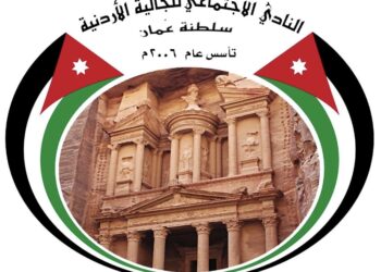 نادي الجالية الأردنية في سلطنة عُمان يعلن مسابقة “صور من عُمان” و “عُمان في عيون الفنانين التشكيليين”