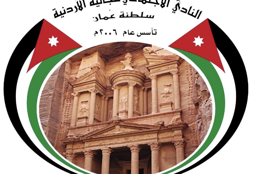 نادي الجالية الأردنية في سلطنة عُمان يعلن مسابقة “صور من عُمان” و “عُمان في عيون الفنانين التشكيليين” 1 نادي الجالية الأردنية في سلطنة عُمان يعلن مسابقة “صور من عُمان” و “عُمان في عيون الفنانين التشكيليين”