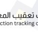 مكاتب تعقيب المعاملات تعلن وظيفة شاغرة