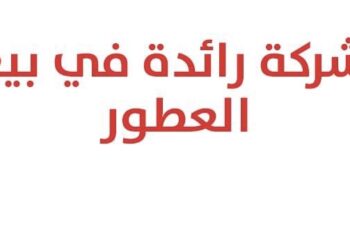 شركة في مجال بيع العطور تعلن وظيفة شاغرة