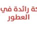 شركة في مجال بيع العطور تعلن وظيفة شاغرة