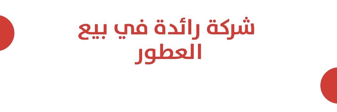 شركة في مجال بيع العطور تعلن وظيفة شاغرة 1 شركة في مجال بيع العطور تعلن وظيفة شاغرة