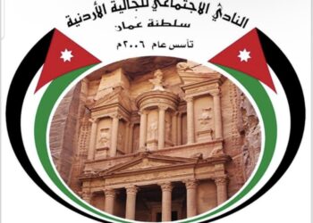 نادي الجالية الأردنية يهنىء “المؤمني” لحصوله على المركز الـ (1) ضمن أفضل ٢% من الباحثين على مستوى العالم من جامعة عجمان