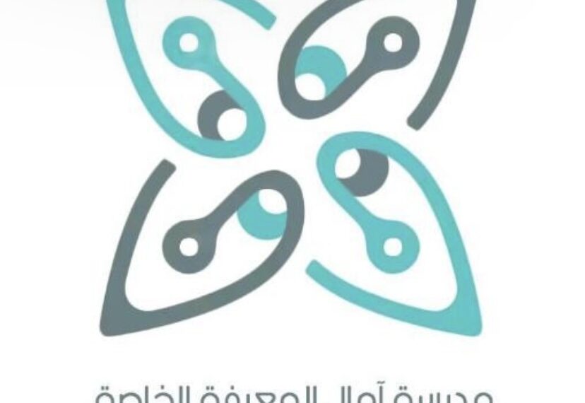 مدرسة آمال المعرفة الخاصة تعلن وظيفة شاغرة 1 مدرسة آمال المعرفة الخاصة تعلن وظيفة شاغرة