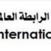 شركة الرابطة العالمية تعلن وظيفة شاغرة 12 شركة الرابطة العالمية تعلن وظيفة شاغرة