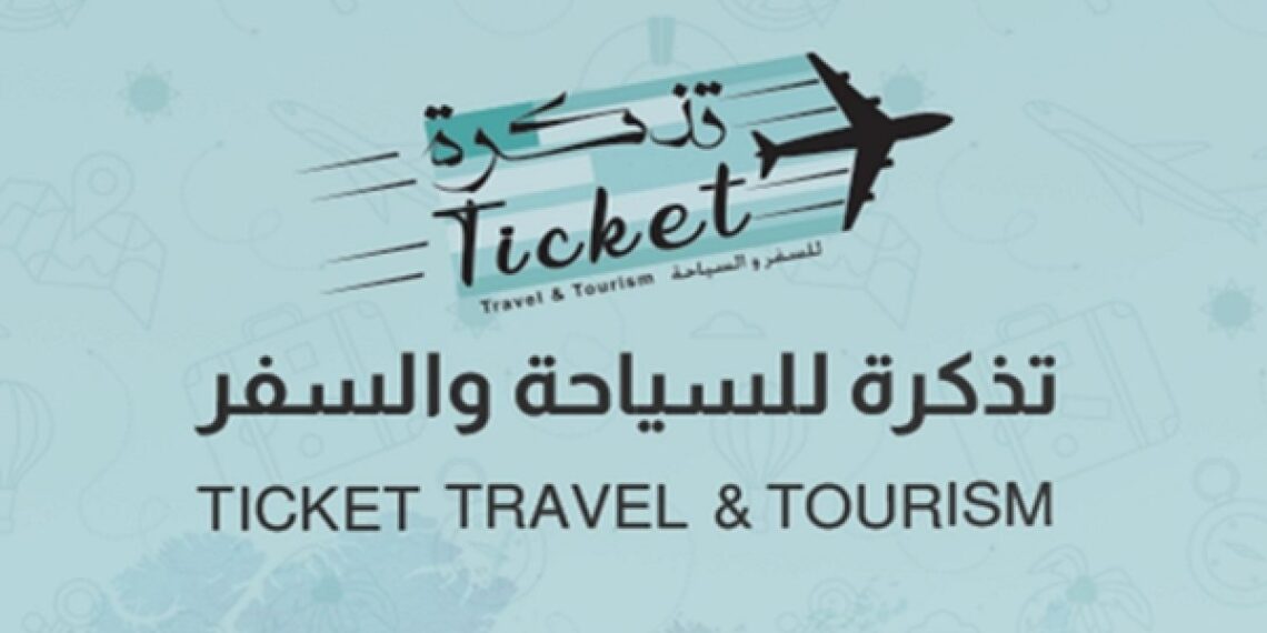 شركة تذكرة للسفريات والسياحة تعلن وظائف شاغرة 1 شركة تذكرة للسفريات والسياحة تعلن وظائف شاغرة