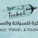 شركة تذكرة للسفريات والسياحة تعلن وظائف شاغرة