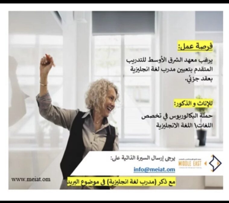 معهد الشرق الأوسط للتدريب المتقدم تعلن وظيقة شاغرة 2 IMG 3863