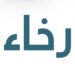 متجر رخاء يعلن وظيفة شاغرة