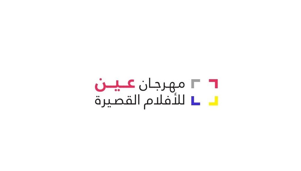 مهرجان عين… طريقٌ للمبدعين في مجال الإنتاج السينمائي