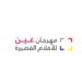 مهرجان عين… طريقٌ للمبدعين في مجال الإنتاج السينمائي
