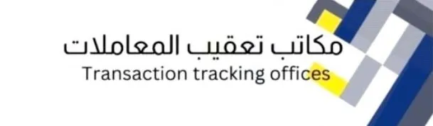 مكتب تعقيب المعاملات في المعبيلة الجنوبية يعلن وظيفة شاغرة 1 مكتب تعقيب المعاملات في المعبيلة الجنوبية يعلن وظيفة شاغرة