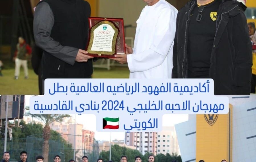 الفهود يتوجون ببطولة مهرجان الأحبة بالكويت
