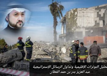 تحليل التوترات الإقليمية وتداول الرسائل الإستراتيجية