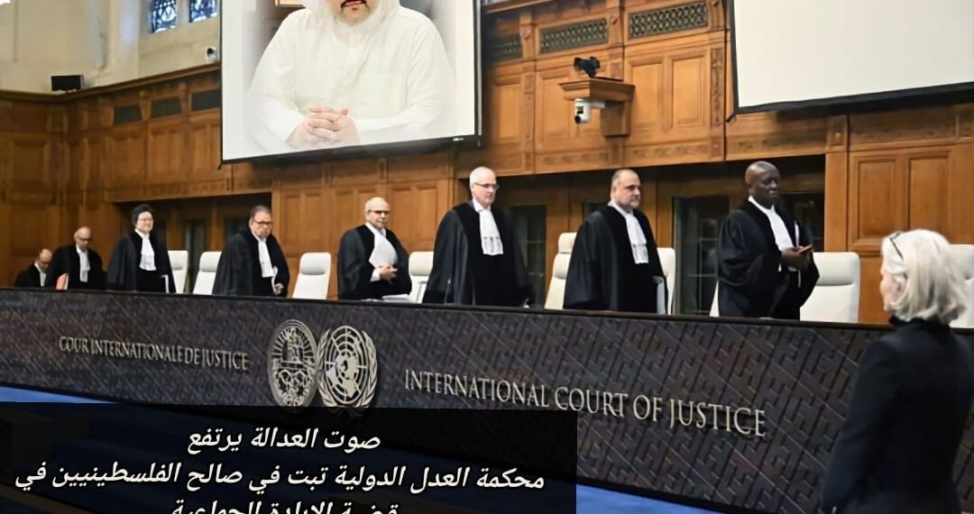 صوت العدالة يرتفع.. محكمة العدل الدولية تبت في صالح الفلسطينيين في قضية الإبادة الجماعية