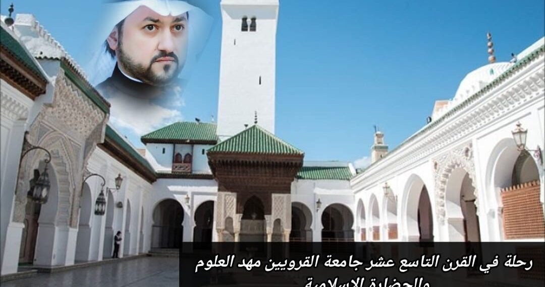 رحلة في القرن التاسع عشر.. جامعة القرويين مهد العلوم والحضارة الإسلامية 1 رحلة في القرن التاسع عشر.. جامعة القرويين مهد العلوم والحضارة الإسلامية