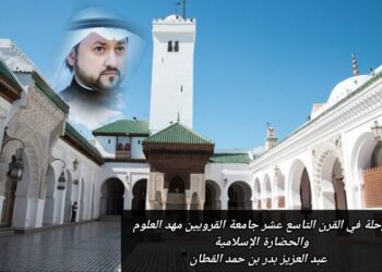 رحلة في القرن التاسع عشر.. جامعة القرويين مهد العلوم والحضارة الإسلامية