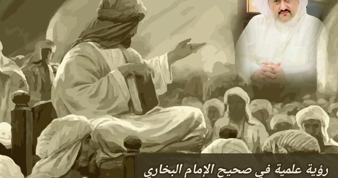 رؤية علمية في صحيح البخاري