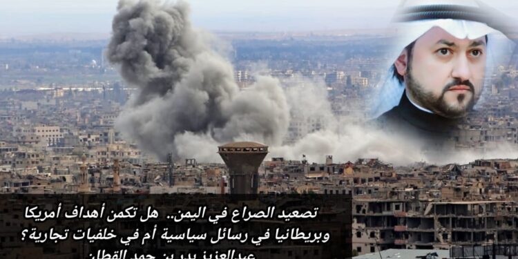 تصعيد الصراع في اليمن.. هل تكمن أهداف أمريكا وبريطانيا في رسائل سياسية أم في خلفيات تجارية؟