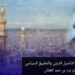 الخلافة الإسلامية.. بين التأصيل الديني والتطبيق السياسي