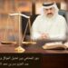 دور المحامي.. بين تمثيل الموكل وضمان العدالة 8 دور المحامي.. بين تمثيل الموكل وضمان العدالة