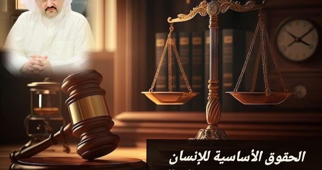 الحقوق الأساسية للإنسان 1 الحقوق الأساسية للإنسان