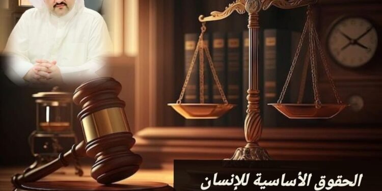 الحقوق الأساسية للإنسان