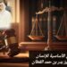 الحقوق الأساسية للإنسان