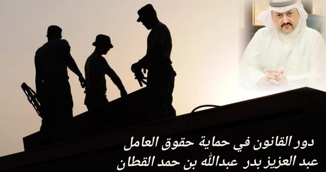 القانون في حماية حقوق العامل 1 القانون في حماية حقوق العامل