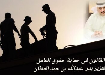 القانون في حماية حقوق العامل