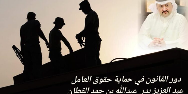 القانون في حماية حقوق العامل