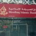 هيئة الرقابة الشرعية بميثاق للصيرفة الإسلامية تستعرض وتناقش الخطط المستقبليّة لتقديم أفضل الخدمات 10 هيئة الرقابة الشرعية بميثاق للصيرفة الإسلامية تستعرض وتناقش الخطط المستقبليّة لتقديم أفضل الخدمات