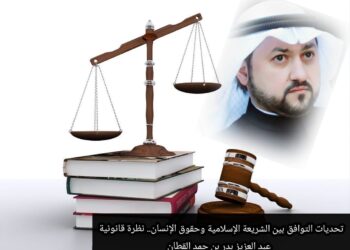 تحديات التوافق بين الشريعة الإسلامية وحقوق الإنسان.. نظرة قانونية
