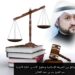تحديات التوافق بين الشريعة الإسلامية وحقوق الإنسان.. نظرة قانونية 8 تحديات التوافق بين الشريعة الإسلامية وحقوق الإنسان.. نظرة قانونية