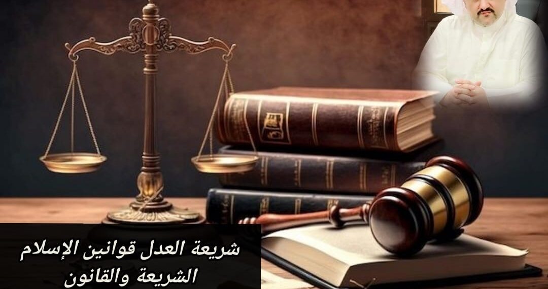 شريعة العدل.. قوانين الإسلام