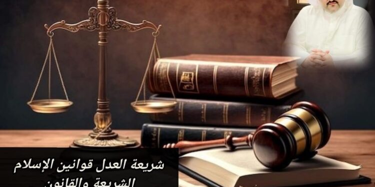 شريعة العدل.. قوانين الإسلام 1 شريعة العدل.. قوانين الإسلام