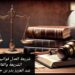 شريعة العدل.. قوانين الإسلام 8 شريعة العدل.. قوانين الإسلام