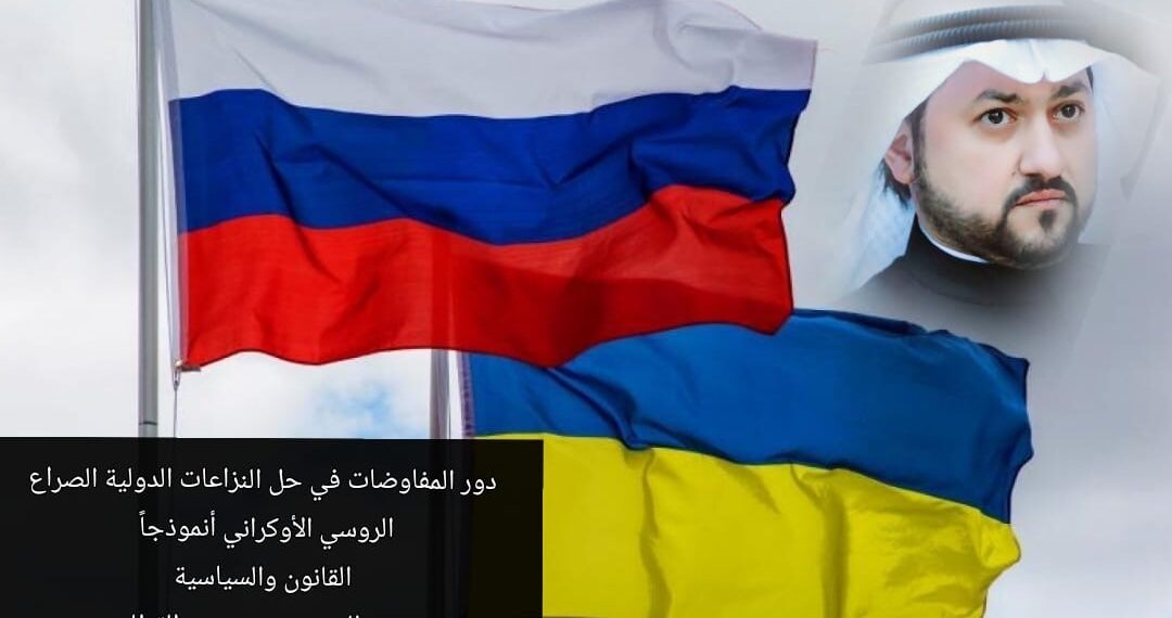 دور المفاوضات في حل النزاعات الدولية.. الصراع الروسي – الأوكراني أنموذجاً