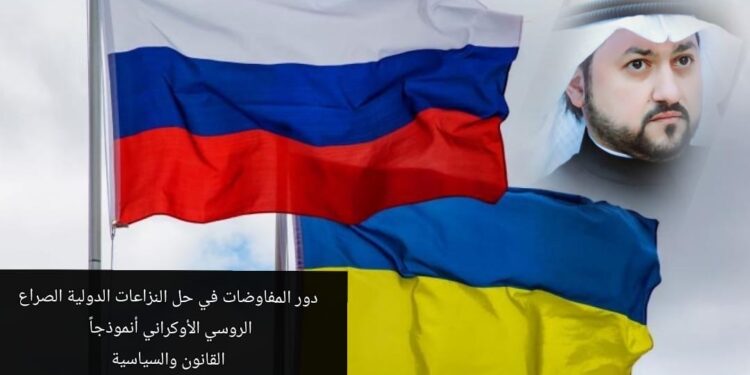 دور المفاوضات في حل النزاعات الدولية.. الصراع الروسي – الأوكراني أنموذجاً
