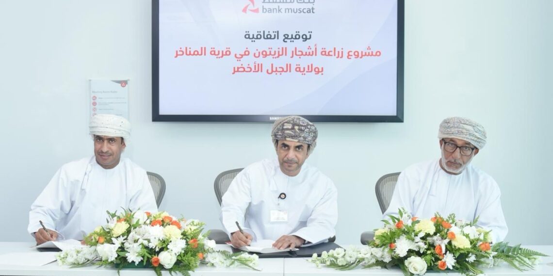 بنك مسقط يوقّع اتفاقية شراكة لزراعة 300 شجرة زيتون بولاية الجبل الأخضر 1 بنك مسقط يوقّع اتفاقية شراكة لزراعة 300 شجرة زيتون بولاية الجبل الأخضر
