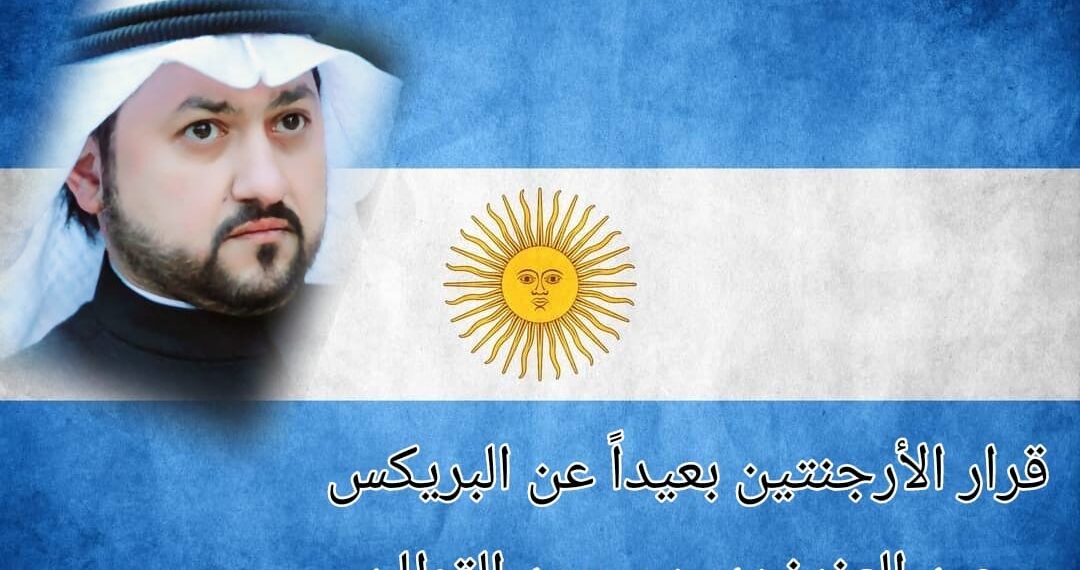 قرار الأرجنتين.. بعيداً عن البريكس