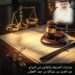 مسارات الشريعة والقانون في الزواج