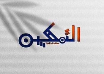 أكاديمية التمكين للإستشارات التربوية و التعليمية تعلن وظيفة شاغرة