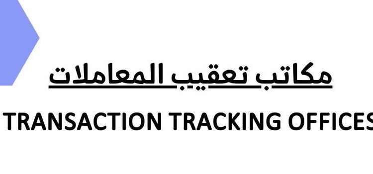 مكاتب تعقيب المعاملات في المعبيلة الصناعية تعلن وظيفة شاغرة