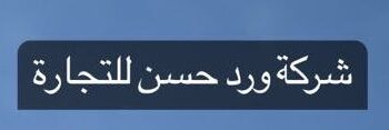 شركة ورد حسن للتجارة تعلن وظيفة شاغرة
